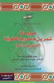 مرويات شمر بن حمدويه اللغوية