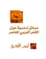 مسائل أساسية حول الشعر العربي المعاصر أيمن اللبدي