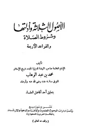 الأصول الثلاثة وأدلتها وشروط الصلاة والقواعد الأربع ابن عبد الوهاب ط الرئاسة