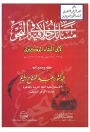 أبو البقاء العكبري