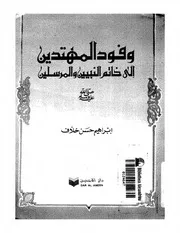507 كتاب 434 وفود المهتدين إلى خاتم النبيين