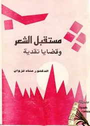 مستقبل الشعر وقضايا نقدية عناد غزوان