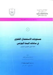 مستويات الاستعمال اللغوي في ساعات البث اليومي