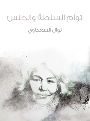 توأم السلطه والجنس