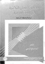 مصادر الإفعال الثلاثية في اللغة العربية