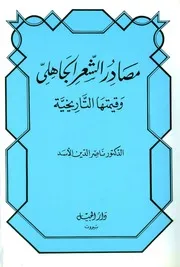 مصادر الشعر الجاهلي وقيمتها التاريخية