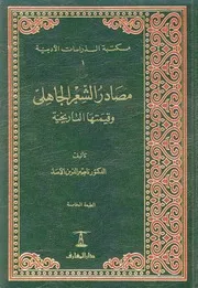 مصادر الشعر الجاهلي وقيمتها التاريخية ناصر الدين الأسد
