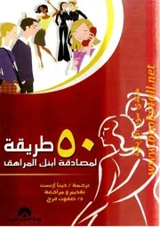 طريقة لمصادقة ابنك المراهق - ديبرا هابيني سيافولا