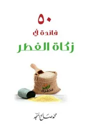 فائدة في زكاة الفطر