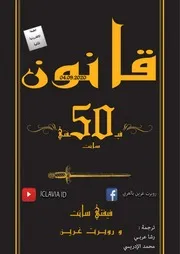 قانون فيـ50ـفتي سانت - روبرت غرين
