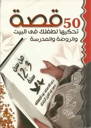 50قصة تحكيها لطفلك في البيت والروضة والمدرسة
