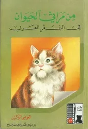 من مراثي الحيوان في الشعر العربي العوضي الوكيل