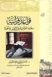 قاعدة قرانية في النفس والحياة