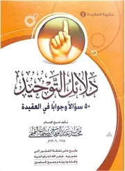 دلائل التوحيد 50 سؤالاً وجواباً في العقيدة كتاب الشيخ محمد عبد الوهاب 25