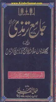 Urdu كتاب اسلامي مترجم اردو أردو أوردو اوردو 02 Jamia Tirmazi