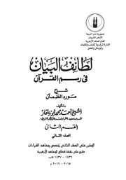 50z كتاب لطائف البيان فى رسم القرآن