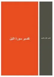 51.0 تفسير سورة الليل كتاب التفسير إبن عثيمين العثيمين