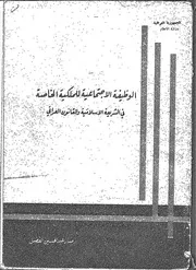 كتاب الوظيفة الاجتماعية للملكية الخاصة في الشريعة الإسلامية والقانون العراقي