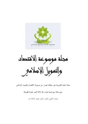 مجلة موسوعة الاقتصاد والتمويل الإسلامي العدد الأول كتاب صيغة 6046