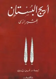ديوان أريج البستان للشيرازي
