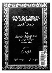 مطبع الأنفس ومسرح التأنس في ملح أهل الأندلس للوزير الأشبيلي