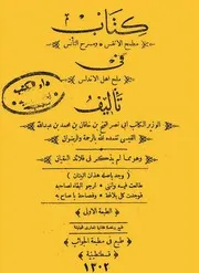 مطمح الأنفس ومسرح التأنس فى ملح اهل الأندلس الفتح بن خاقان ط 1302