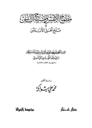 مطمح الأنفس ومسرح التأنس في ملح أهل الأندلس ت شوابكة