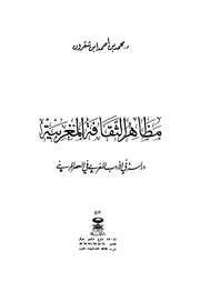 مظاهر الثقافة المغربية دراسة في الأدب المغربي خلال العصر المريني