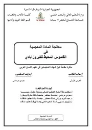 معالجة المادة المعجمية في القاموس المحيط