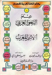 معالم اللغة العربية الفصحى