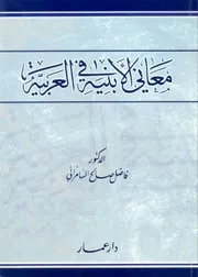 معاني الأبنية في العربية فاضل صالح السامرائي