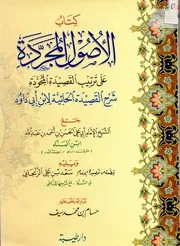 الأصول المجردة على ترتيب القصيدة المجودة