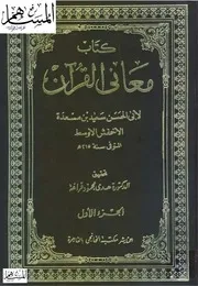 معاني القرآن الأخفش ت قراعة ط الخانجي