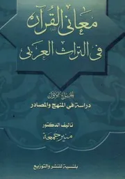 معاني القرآن في التراث العربي 1