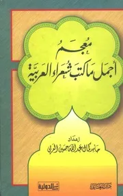 معجم أجمل ما كتب في الأشعار العربية