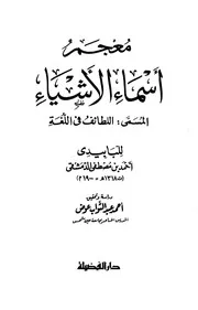 معجم أسماء الأشياء المسمى اللطائف في اللغة للبابيدي