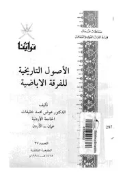 الأًصول للفرقة الأباضية
