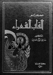 معجم ألقاب الشعراء لسامي العاني
