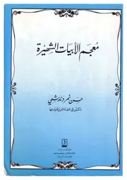 معجم الأبيات الشهيرة