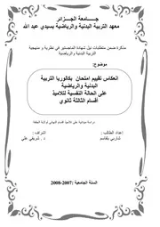 كتاب انعكاس تقييم امتحان بكالوريا التربية البدنية والرياضية على الحالة النفسية لتلاميذ الثانوية