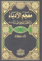 معجم الأدباء من العصر الجاهلى حتى سنة 2002 م