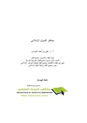 مخاطر التمويل الإسلامي كتاب صيغة 6091
