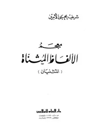معجم الألفاظ المثناة (المثنيان) شريف يحيى الأمين