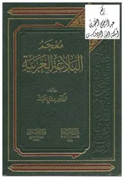 معجم البلاغة العربية ، د. بدوي طبانة ، دار المنارة ، جدة ، دار الرفاعي