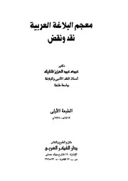 معجم البلاغة العربية نقد ونقض عمر عبد العزيز قلقيله