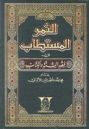 الثمر المستطاب في فقه السنة والكتاب