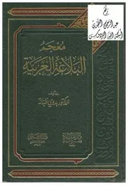 معجم البلاغة العربية. طبانة