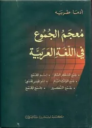 معجم الجموع في اللغة العربية أدما طربيه