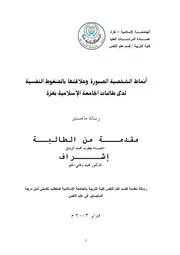 كتاب انماط الشخصية الصبورة و علاقتها بالضغوط النفسية لدى طالبات الجامعة الاسلامية بغزة