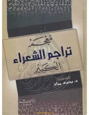 معجم الشعراء الكبير. مراد ج 1